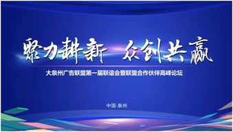 大泉州广告联盟第一届大会暨战略合作伙伴高峰论坛圆满举行，聚焦新材料技术推广服务
