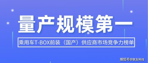 联友科技 以新材料技术驱动T-BOX产品量产规模问鼎全国榜首